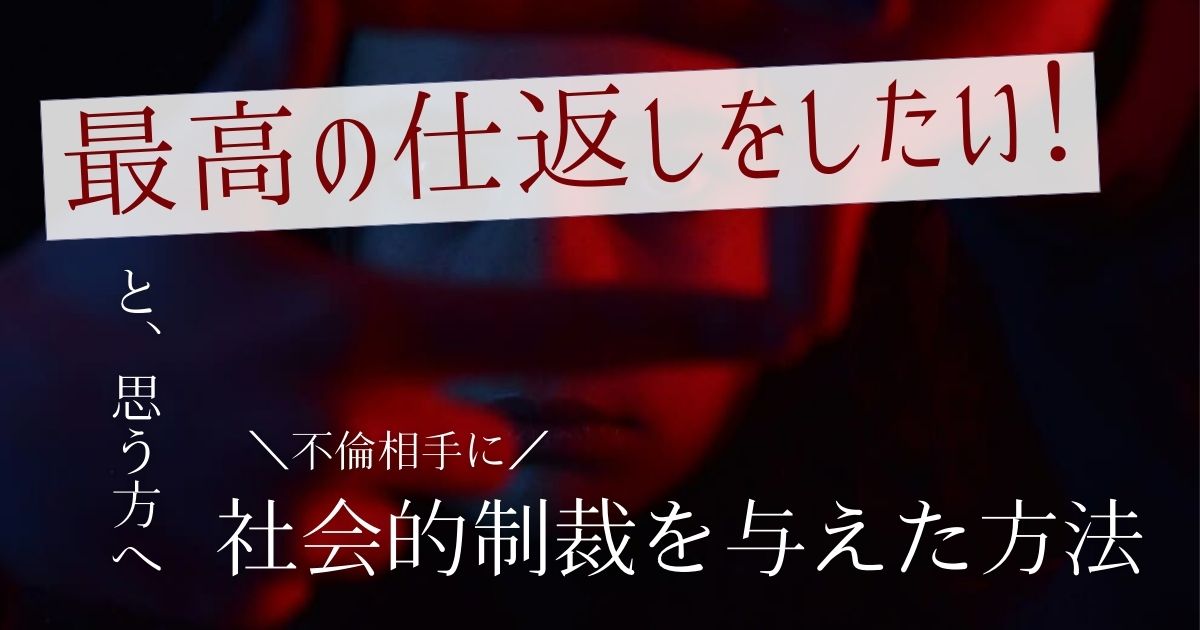 実話　不倫相手　社会的制裁　最高の仕返し　復讐